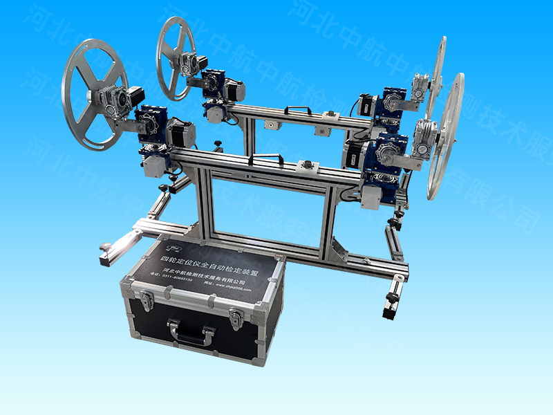 ZH-BCVI型 四輪定位儀全自動(dòng)檢定裝置